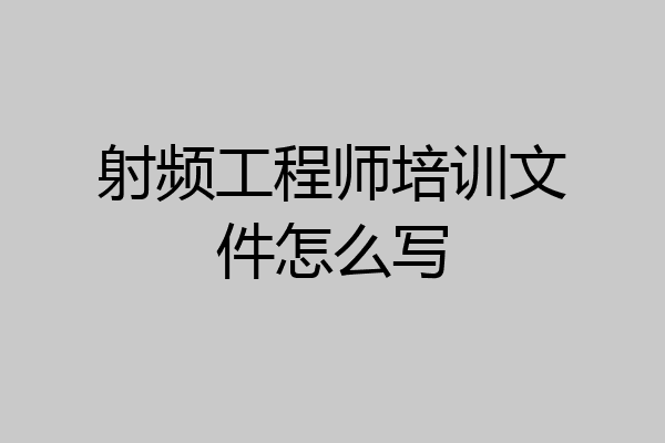 射频工程师培训文件怎么写