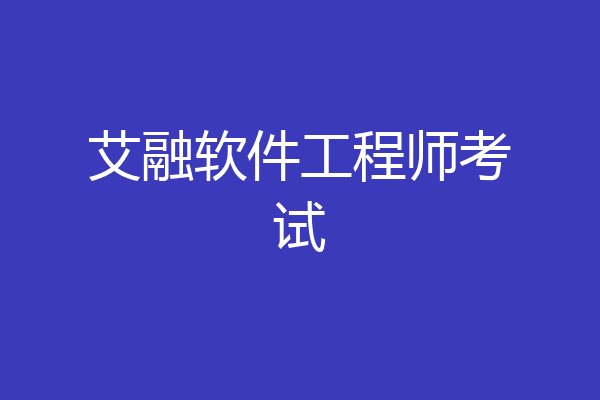 艾融软件工程师考试