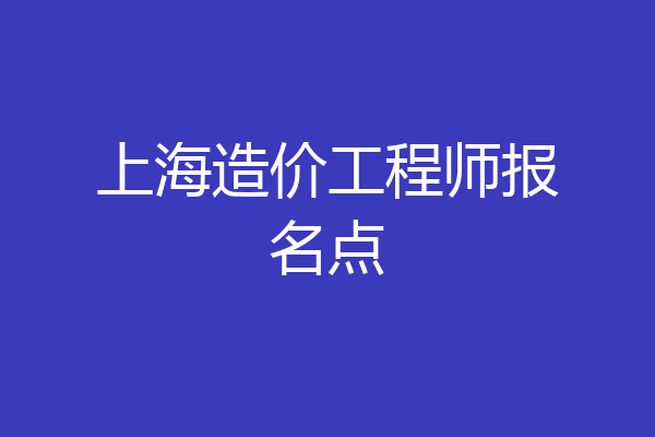 上海造价工程师报名点