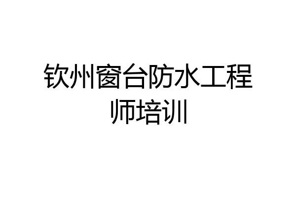 钦州窗台防水工程师培训
