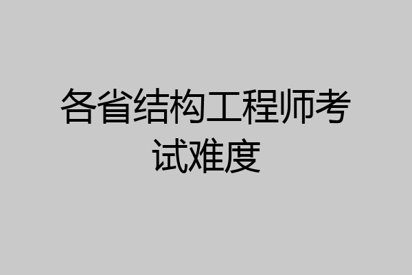 各省结构工程师考试难度