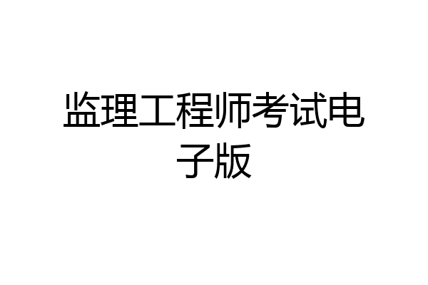 监理工程师考试电子版