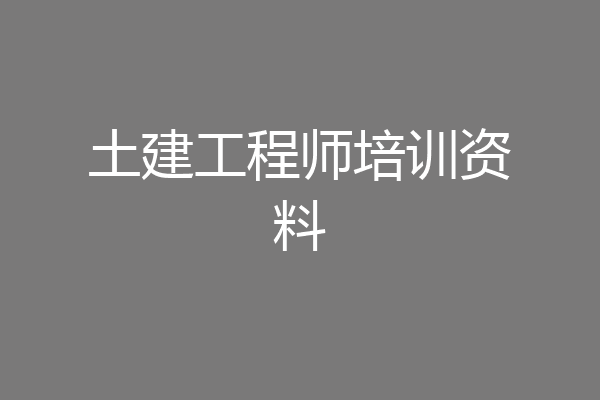土建工程师培训资料