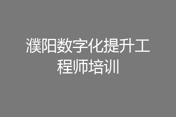 濮阳数字化提升工程师培训