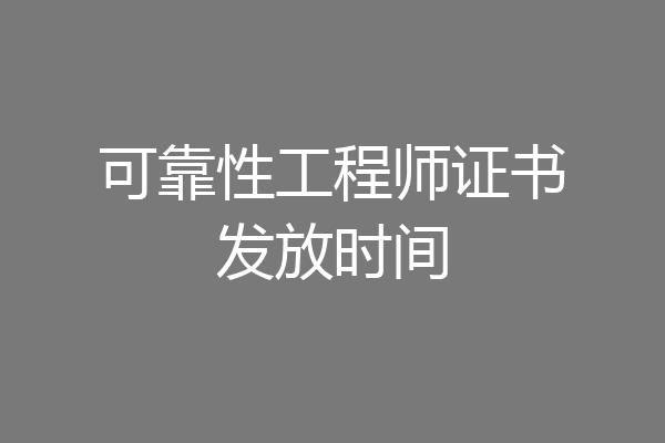 可靠性工程师证书发放时间