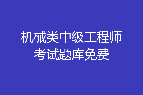 机械类中级工程师考试题库免费