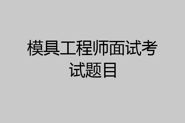 模具工程师面试考试题目