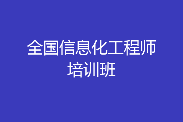 全国信息化工程师培训班