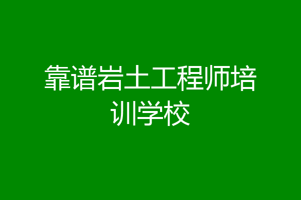 靠谱岩土工程师培训学校