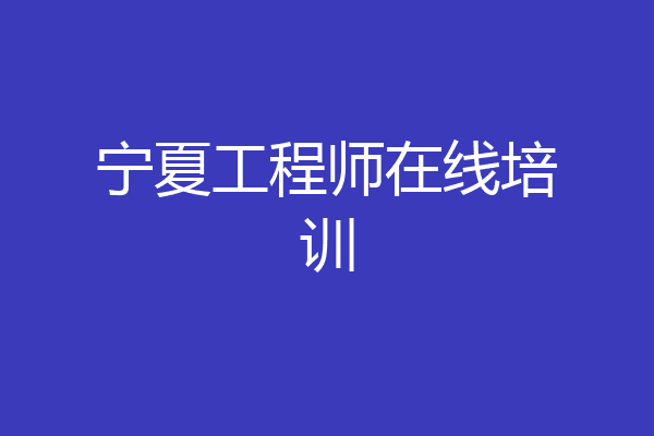 宁夏工程师在线培训