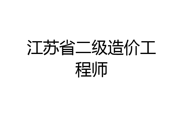 江苏省二级造价工程师