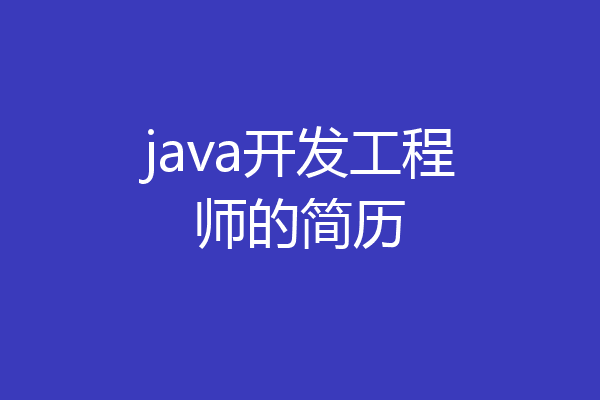 java开发工程师的简历