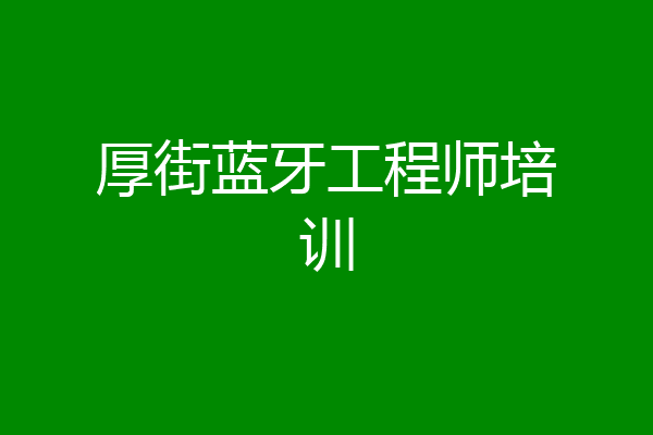 厚街蓝牙工程师培训