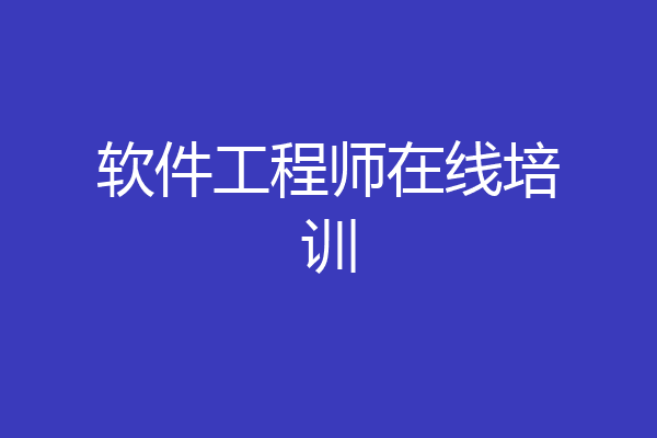 软件工程师在线培训