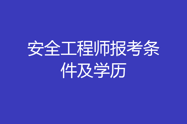 安全工程师报考条件及学历