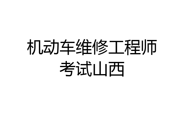 机动车维修工程师考试山西