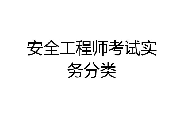 安全工程师考试实务分类