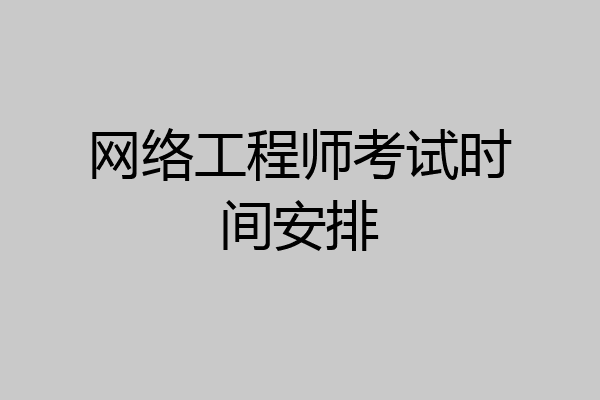 网络工程师考试时间安排