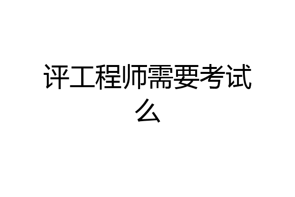 评工程师需要考试么