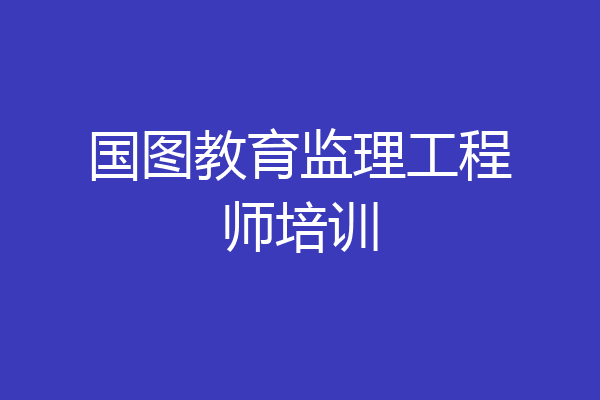 国图教育监理工程师培训