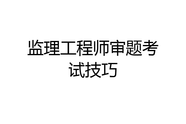 监理工程师审题考试技巧