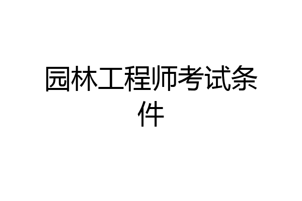 园林工程师考试条件