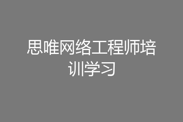 思唯网络工程师培训学习