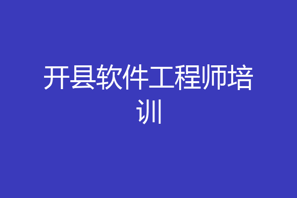 开县软件工程师培训