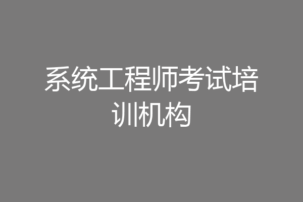 系统工程师考试培训机构