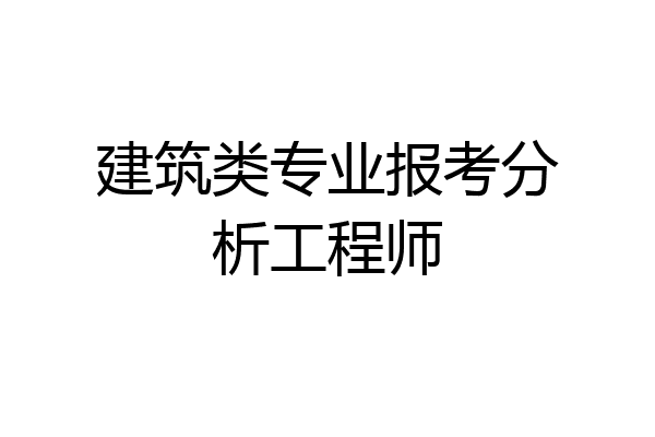 建筑类专业报考分析工程师