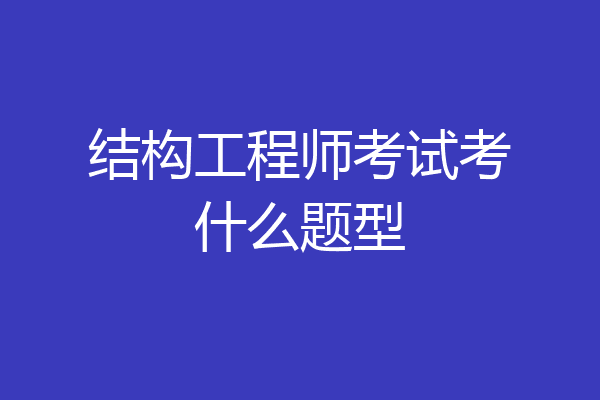 结构工程师考试考什么题型