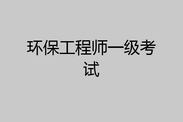 环保工程师一级考试