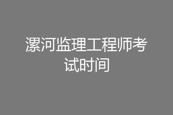 漯河监理工程师考试时间