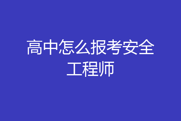 高中怎么报考安全工程师
