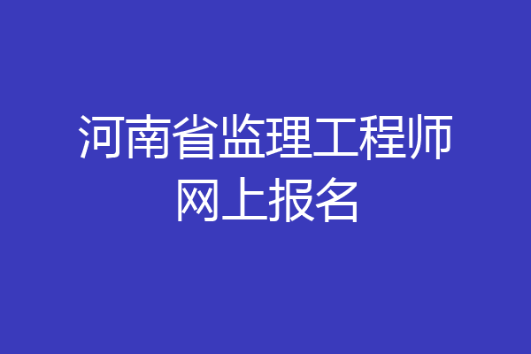 河南省监理工程师网上报名