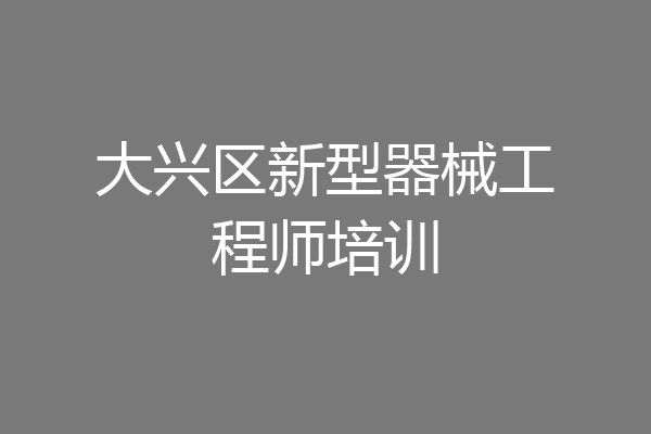 大兴区新型器械工程师培训