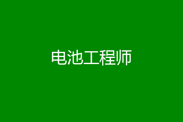 电池工程师