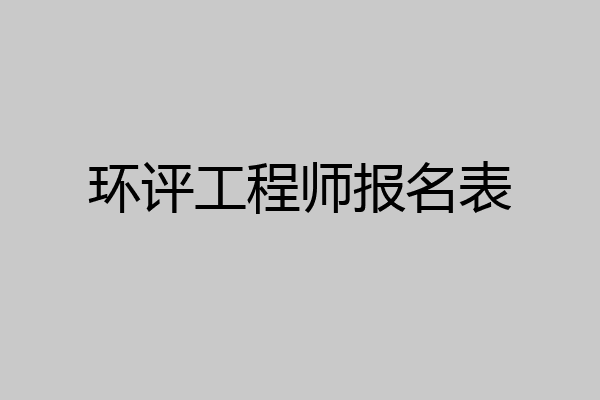 环评工程师报名表