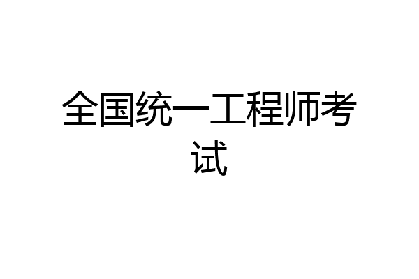 全国统一工程师考试