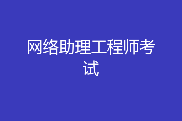 网络助理工程师考试