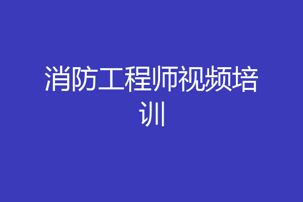 消防工程师视频培训