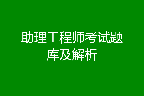 助理工程师考试题库及解析