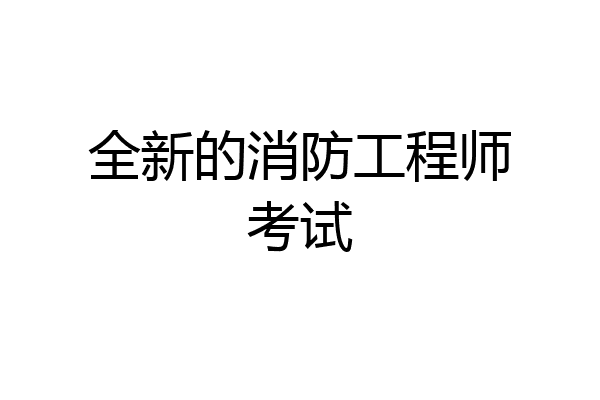 全新的消防工程师考试