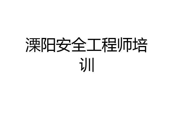 溧阳安全工程师培训