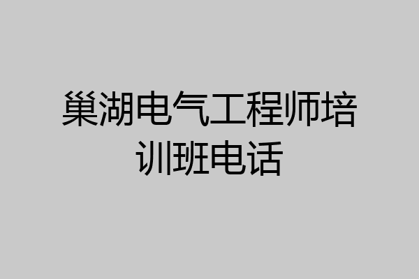 巢湖电气工程师培训班电话
