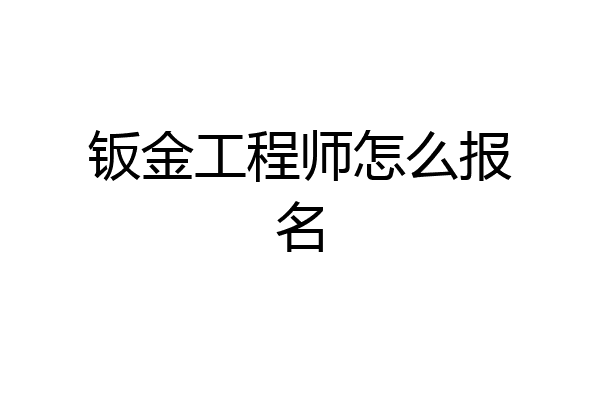 钣金工程师怎么报名