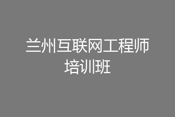 兰州互联网工程师培训班