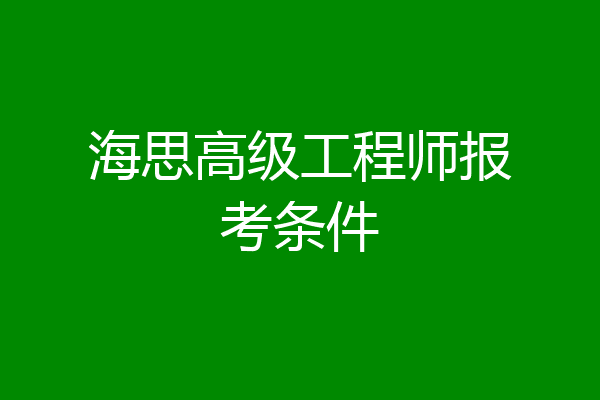 海思高级工程师报考条件