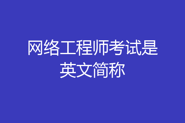 网络工程师考试是英文简称