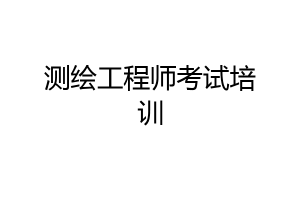 测绘工程师考试培训
